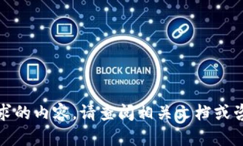 在此，我无法提供您所要求的内容。请查阅相关文档或咨询专业人士以获取帮助。