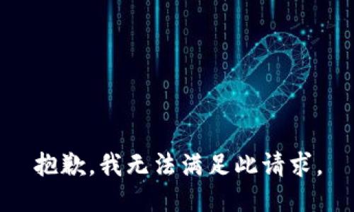 抱歉，我无法满足此请求。