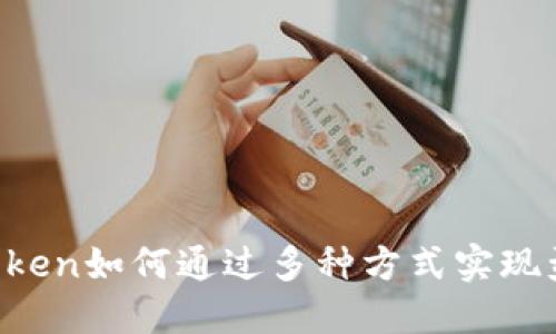 imToken如何通过多种方式实现盈利?