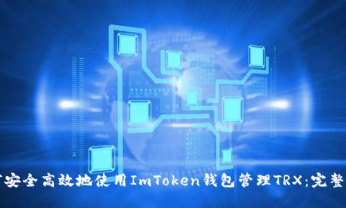 如何安全高效地使用ImToken钱包管理TRX:完整指南