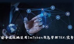 如何安全高效地使用ImTo