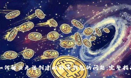 如何解决无法创建比特币钱包的问题:完整指南