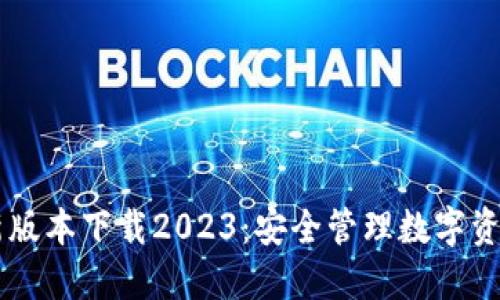 IM冷钱包最新版本下载2023:安全管理数字资产的最佳选择