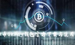虚拟币OKPay钱包官方下载与
