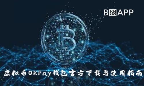 虚拟币OKPay钱包官方下载与使用指南