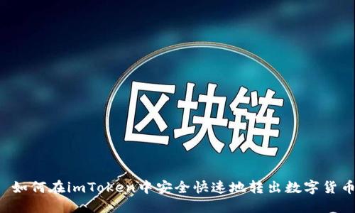 如何在imToken中安全快速地转出数字货币