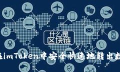  如何在imToken中安全快速地