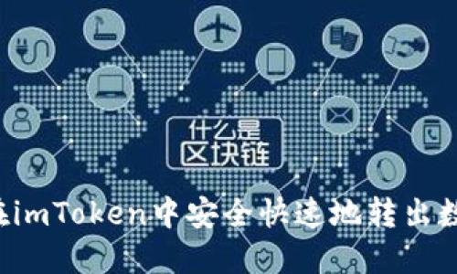 如何在imToken中安全快速地转出数字货币