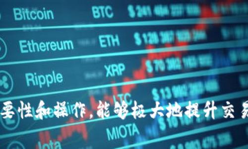 jiaotuban比特派钱包发币时gas过低的解决方案与常见问题分析/jiaotuban
比特派钱包, gas费, 加密货币/guanjianci

在加密货币快速发展的时代，钱包作为用户进行交易和管理资产的重要工具，受到广泛关注。比特派钱包以其安全性和便捷性而获得了众多用户的青睐。然而，在使用过程中，用户常常会遇到一些技术问题，其中“发币时gas过低”便是一个较为常见的问题。本文将详细探讨这一问题的成因、解决方法以及相关的常见问题，帮助用户在使用比特派钱包时更为顺畅。

什么是Gas？
Gas 是以太坊网络中用于计量交易和智能合约执行所需计算量的单位。每当用户在以太坊网络上进行交易或执行智能合约时，都需要支付一定的Gas费。
Gas费主要由两个部分组成：Gas使用量和Gas单价。Gas使用量表示某一特定操作所需的计算量，而Gas单价则是用于计算这项操作所需的以太币金额。用户在发起交易时，需要合理设置Gas费，以确保交易能够顺利执行。在比特派钱包中，用户可以自行设置Gas价格，也可以选择平台建议的标准费用。

发币时为何会出现Gas过低的情况？
在使用比特派钱包进行发币操作时，用户可能会因为多种原因而设置过低的Gas费，这会导致交易失败或处理速度缓慢。
一方面，许多用户在初次使用时，对Gas 问题了解不深，容易选择过低的Gas费用。另一方面，区块链网络的拥堵程度也可能影响用户对Gas费用的判断。当网络用户数量激增时，所需的Gas费用也相应上升，用户如果未能及时调整，便很可能会遇到“Gas过低”的问题。
例如，当网络高峰期，用户设置的Gas价格低于市场平均水平时，交易可能会被延迟或直接被矿工拒绝。在这种情况下，用户需要留意网络的拥堵情况，并相应调整Gas费用。

如何解决比特派钱包发币时Gas过低的问题？
用户在比特派钱包上发币若出现Gas过低问题，首先需要了解如何调整Gas费用。在比特派钱包中，用户可以选择手动设置Gas费用，以便根据网络状况进行相应调整。
1. **查看当前网络状况**: 用户可以通过相关网站（如Etherscan等）查看实时的Gas价格，以及当前网络的拥堵状况。选择一个适当的时间发币，或者相应提高Gas费用。
2. **根据交易紧迫性设置费用**: 如果用户希望尽快确认交易，建议设置高于平均Gas费用；反之如果不急，可以设置稍低的费用，但仍需考虑网络状况。
3. **使用比特派钱包内置的推荐费用**: 许多钱包提供一键设置推荐的Gas费用，用户可以根据建议及时调整。

发币时设置Gas费用的最佳实践
为了有效避免在发币时出现Gas过低的情况，用户应遵循一些操作最佳实践。
1. **定期检查和更新**: 用户在发币之前，应定期检查Gas费用，并做好特定交易的预算。可以使用一些用于监控Gas费用的工具，从而确保在发币时能够第一时间作出调整。
2. **学习Gas费用的影响因素**: 了解影响Gas费用的因素，例如网络负载、交易复杂性等，可以帮助用户在发币时做出更为合理的判断。
3. **跟随市场动态**: 关注其他用户的交易行为，尤其是大宗交易，这些往往会影响Gas费用的波动。利用这一信息做出对比，可以帮助用户在特定时段作出更优选择。
4. **保持耐心与灵活性**: 用户在进行较大的发币操作时，要有耐心，尤其是在网络繁忙的情况下，确保设置Gas费用后保留足够的时间等待确认。选择灵活的策略，以应对可能的变化。

与Gas费用相关的常见问题

1. 如何计算Gas费用？
计算Gas费用的核心在于了解Gas使用量和Gas单价。简单来说，Gas费用=Gas使用量 * Gas单价。
在比特派钱包中，用户可以查到特定操作所需的Gas使用量。例如，转账或发币的Gas使用量随着操作的复杂性而变化，智能合约调用往往比简单转账消耗更多的Gas。
Gas单价的获取可以通过一些监控工具了解，网络越繁忙，Gas单价往往越高。用户可以通过这些工具掌握实时市场价格，并相应设置自己的Gas费用。一般情况下，用户建议设置高于当前市场的Gas单价，以确保交易能够顺利完成，而在网络信号相对平稳的时候可以适当降低Gas费用设定。

2. Gas费用高会怎样影响交易？
当用户设置过高的Gas费用时，会导致不必要的支出。在以太坊等区块链上，Gas费是用户进行交易的成本，如果设定的费用远高于实际需求，所有超出部分都会被浪费。同时，高Gas费用也可能会导致交易速率并没有显著改善，因为矿工可能会优先选择那些交易费用适中且数量可观的交易去打包。
反之如果Gas费用设置过低，会导致交易被拒绝或长时间未被确认。尤其是在用户进行紧急交易时，建议设置高于市场平均水平的Gas费用，以确保自己的交易能够被及时处理。
因此，用户需要综合考虑个人的资金情况、交易紧急程度和网络状况，以平衡Gas费用的设置，避免过高或过低的设定带来的不利影响。

3. 如何监控Gas费用的变化？
用户可以借助多种工具和网站来监控Gas费用的变化，这些工具不仅可以提供实时的Gas费用，还可以帮忙预测未来的费用趋势。部分网站例如Etherscan、ETHGasStation等，提供了详细的Gas监测数据，包括每个时间段的Gas平均使用情况，用户可以方便的获取市场的相关信息。
除此之外，许多加密钱包自身也具备Gas监控及预测的功能，用户在钱包内进行操作时，可以看到当前推荐的Gas费用。在进行大额交易或市场波动较大的时候，特别要仔细关注Gas费用的浮动。
综合运用这些工具，可以帮助用户在发币前做出更精准的判断，确保交易顺利进行。

4. Gas费用会跟随市场情况波动吗？
是的，Gas费用会随着市场情况和网络负载的变化而波动。在高峰时段，用户数量和交易需求的增加会导致Gas费用上涨。这是因为矿工优先处理那些提供更高Gas费用的交易，因而在高峰时段，用户设置较低Gas费用交易的确认速度将会显著降低。
而在低峰时期，Gas费用通常较低，用户在此时进行交易更具成本效益。建议用户在进行比较大的交易决策时，尽量选择在市场相对冷静的时段，进行交易以节省成本。
对于需要频繁操作的用户，采用动态监控Gas费用的策略，将能有效应对市场波动，及时调整交易策略。

5. 如何自己的Gas费用支出？
用户可以通过多种方法来自己的Gas费用支出，以下是一些建议：
1. **利用Gas计算器**: 一些网站提供Gas费用计算器，用户可以输入交易的具体性，快速估算所需费用，同时能够了解到当前网络条件下的费率。
2. **选择最佳交易时机**: 观察市场变化，选择在Gas费用相对较低时交易，而不是在高峰时段进行大交易。
3. **合并交易**: 对于需要进行多个小额交易的用户，建议将其合并成一个大交易，这样可以减少整体的Gas费用支出。
4. **活用智能合约**: 利用共同交易池和其他智能合约中的工具，可以分摊Gas费用，从而节省成本。
5. **定期总结与评估**: 定期回顾自己的交易行为和Gas费用支出，向更经济的方向调整和自己的交易策略。

通过以上分析，我们相信用户在使用比特派钱包过程中，对于”发币时Gas过低”的问题能够得到有效的解决和设定。无论是在技术上，还是策略上，了解Gas费用的重要性和操作，能够极大地提升交易体验。希望这篇文章能够为用户提供有价值的指导和帮助！