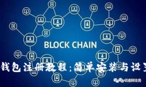 苹果USDT钱包注册教程:简单安装与设置详细指南