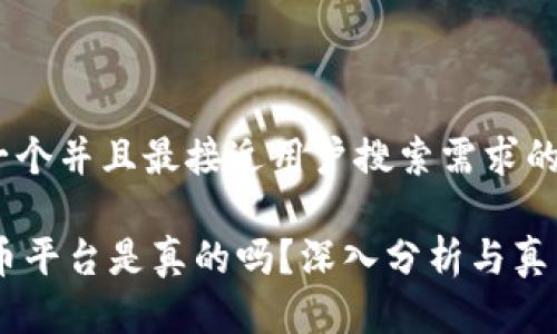 思考一个并且最接近用户搜索需求的
IM货币平台是真的吗?深入分析与真相揭示