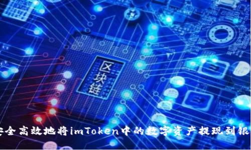 如何安全高效地将imToken中的数字资产提现到银行账户