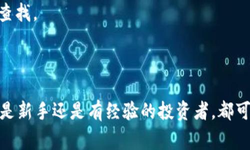 火币网比特币钱包：安全存储与高效交易的完美结合

火币网, 比特币钱包, 数字货币/guanjianci

在数字货币快速发展的今天，比特币作为一种去中心化的数字货币，已经引起了全球范围内的关注。随之而来的是对比特币存储和交易安全性的重视。火币网作为全球领先的数字货币交易平台之一，为用户提供了功能强大的比特币钱包，本文将详细介绍火币网比特币钱包的特点、使用方法、安全性以及常见问题等。

一、火币网比特币钱包的特点
火币网比特币钱包有几个显著的特点，使其成为用户存储和交易比特币的理想选择：
strong1. 用户友好的界面/strongbr火币网的比特币钱包界面，用户非常容易上手。即使是初次接触数字货币的用户，也能快速找到所需功能，比如查看余额、发送和接收比特币等。
strong2. 多重安全性措施/strongbr安全性是火币网比特币钱包的一大亮点。平台采用多层加密技术和冷存储方案，保障用户的数字资产不会受到黑客攻击和其他安全威胁。同时，用户也可以选择开启双因素认证，进一步加强账户的安全性。
strong3. 便捷的交易功能/strongbr通过火币网比特币钱包，用户可以快速进行比特币的买入、卖出和交易，且交易费用相对较低。此外，用户还可以通过火币网的交易所进行其他数字货币的交易，提供了一体化的数字货币服务。
strong4. 资产多样化管理/strongbr火币网不仅支持比特币的存储，还支持多种主流数字货币的管理，用户可以通过一个钱包来管理多种资产，方便快捷。

二、如何使用火币网比特币钱包
使用火币网比特币钱包非常简单，下面是详细的使用步骤：
strong1. 注册火币网账号/strongbr首先，用户需要访问火币网官网进行注册。在注册过程中，用户需要提供有效的邮箱地址，并设置密码。完成注册后，用户会收到激活邮件，通过邮件中的链接激活账号就可以开始使用火币网的服务。
strong2. 完成身份验证/strongbr为了确保用户的资产安全，火币网要求用户完成身份验证。用户需上传身份证或其他身份信息，验证通过后，就可以进行比特币的存储和交易了。
strong3. 下载火币钱包APP/strongbr为了便于随时随地管理比特币，用户可以下载火币钱包的手机APP。APP界面与网页版一致，使用体验非常流畅。
strong4. 存入比特币/strongbr在火币网比特币钱包中，用户可以找到生成的比特币地址，将比特币从其他钱包或交易所转入该地址，存入过程简单便捷。
strong5. 发送和接收比特币/strongbr用户需要发送比特币时，可在钱包中选择“发送”功能，输入对方的比特币地址及金额，然后确认交易信息后完成发送。接收比特币则只需将自己的比特币地址分享给对方即可。

三、火币网比特币钱包的安全性分析
随着数字货币的普及，安全问题也越来越受到关注。火币网比特币钱包在安全性方面采取了以下措施：
strong1. 冷钱包存储/strongbr火币网将大多数用户的数字资产存储在冷钱包中，冷钱包是不与互联网连接的，极大地降低了被黑客攻击的风险。只有在需要时，才会将少量资产转移到热钱包中进行交易。
strong2. 多重签名技术/strongbr火币网实施多重签名技术，即一笔交易需经过多个不同密钥的签名才能完成，用户的资产安全性得到了进一步提升。
strong3. 实时监控系统/strongbr火币网设有实时监控系统，随时监控用户的资产交易情况。一旦发现异常交易，系统会立刻发出警报，及时冻结相关账户以防受损。
strong4. 用户自主管理/strongbr火币网允许用户设置安全问题和双因素认证，用户也可以选择使用硬件钱包来管理数字资产，这给了用户更多的控制权，降低了被盗的风险。

四、火币网比特币钱包的用户体验
用户体验是任何一款产品成功的关键，火币网比特币钱包为用户提供了优质的体验：
strong1. 高效的交易速度/strongbr通过火币网比特币钱包，用户的交易速度非常快。用户在进行比特币买卖时，平台会迅速匹配交易，以确保用户能够在最佳时机完成交易。
strong2. 及时的客服支持/strongbr火币网提供24小时的客户支持，用户遇到问题时可以随时联系客服，得到快速解决，减少了使用困扰。
strong3. 教学与资源丰富/strongbr火币网为用户提供了丰富的学习资源，包括教程、FAQs、视频指导等，用户可以随时查阅，帮助他们更好地使用钱包。

五、关于火币网比特币钱包的常见问题
以下是一些用户在使用火币网比特币钱包时常见的问题，答案将帮助用户更好地理解和使用钱包：

问题一：如何找回丢失的火币网比特币钱包密码？
当用户忘记火币网比特币钱包的密码时，可以通过以下步骤进行找回：
strong1. 使用找回密码功能/strongbr在登录页面，用户可以找到“忘记密码”选项。点击后，系统会要求用户输入注册时的邮箱地址。
strong2. 收取重置链接/strongbr用户输入邮箱后，将收到一封重置密码的邮件。其中包含了一个重置链接，用户需点击该链接以进入重置页面。
strong3. 重置新密码/strongbr进入重置页面后，用户需设置新的密码，并确认。完成后，即可使用新密码登录。
strong4. 注意安全问题/strongbr为了防止他人恶意操作，建议用户在找回密码后及时更改安全问题，并开启双因素认证。

问题二：火币网比特币钱包是否支持多种数字货币？
火币网比特币钱包不仅支持比特币，还支持多种主流数字货币，包括以太坊、莱特币、Ripple等。用户可以在一个钱包中管理多种资产，具有极高的便利性。
strong1. 资产管理/strongbr用户在钱包主界面可以清晰地看到自己拥有的所有数字货币及其数量。每种资产都有独立的地址和余额显示，便于管理。
strong2. 交易便利/strongbr用户在钱包中可以随时兑换自己持有的不同数字货币，支持一键转化，节省时间同时减少操作风险。

问题三：使用火币网比特币钱包进行交易需要支付费用吗？
是的，使用火币网比特币钱包进行交易是需要支付一定的交易费用的，这些费用通常包括网络费用和平台费用。
strong1. 网络费用/strongbr网络费用是比特币区块链为了处理交易而自动产生的费用，通常由用户自行支付。用户在发送比特币时可以选择不同的费用标准，费用越高，交易确认越快。
strong2. 平台费用/strongbr除了网络费用外，火币网也可能收取一定的交易手续费，具体费用标准可以在平台上查看。

问题四：火币网比特币钱包的安全性如何？
正如前文所述，火币网比特币钱包的安全性非常高，采用了多种安全措施保护用户资产。
strong1. 冷存储/strongbr大多数用户资产存储在冷钱包中，安全性极高。只有少量资产在热钱包中，适用于快速交易。
strong2. 多重签名/strongbr每笔交易需要经过多重签名，加强了安全性，切实维护了用户利益。

问题五：火币网比特币钱包的支持与帮助资源在哪里?
用户在使用火币网比特币钱包时，如有遇到问题，可以通过多种渠道获得支持：
strong1. 官方网站帮助中心/strongbr火币网官方网站提供详细的用户帮助文档，包括使用教程、常见问题解答等，用户可以根据需要自行查找。
strong2. 在线客服支持/strongbr用户可随时联系在线客服，获取实时支持。客服通常响应迅速，能够帮助用户解决各种问题。
strong3. 社区与论坛/strongbr用户可以参与火币网的社区与论坛，了解最新的动态及用户经验，在这里可以交流心得，获取更多的帮助。

总的来说，火币网比特币钱包凭借其用户友好的界面、多重安全措施与便捷的交易功能，为用户提供了良好的数字货币存储和交易体验。无论是新手还是有经验的投资者，都可以在火币网找到适合自己的使用方式。在使用过程中，关注安全性及相关费用，将有助于保护个人资产，获得更好的数字货币体验。
