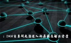 : IMX交易所无法进入的原因