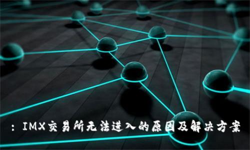: IMX交易所无法进入的原因及解决方案