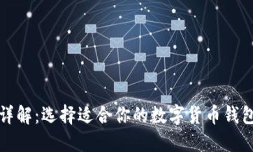 区块链钱包详解:选择适合你的数字货币钱包与手机设备