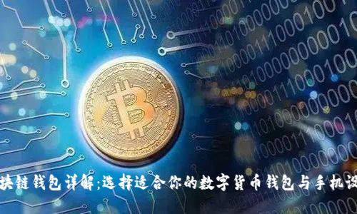 区块链钱包详解:选择适合你的数字货币钱包与手机设备