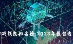 区块链游戏钱包排名榜：