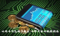 比特币钱包制作教程：从
