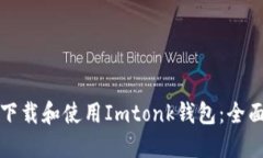 如何下载和使用Imtonk钱包