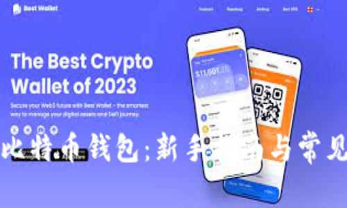 如何申请比特币钱包:新手指南与常见问题解答