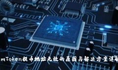 imToken提币地址无效的原因