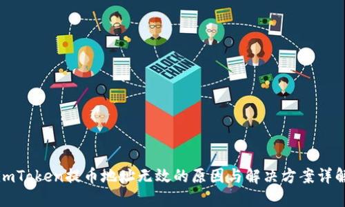 imToken提币地址无效的原因与解决方案详解