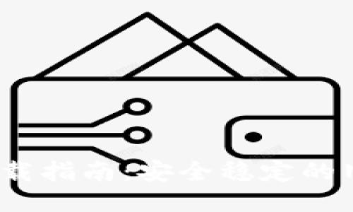 IMTOKE老版本下载指南:安全稳定的旧版应用获取方法