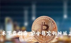IMTOKE老版本下载指南：安
