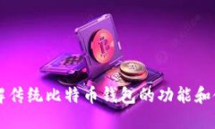 详细了解传统比特币钱包