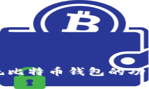 详细了解传统比特币钱包的功能和使用方法