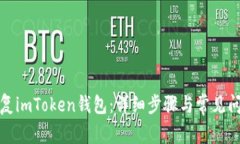 如何恢复imToken钱包：详细