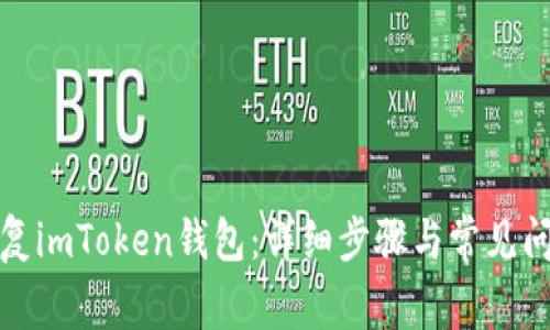 如何恢复imToken钱包:详细步骤与常见问题解答