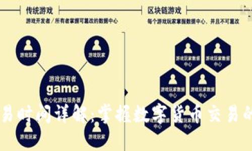 IM钱包交易时间详解:掌握数字货币交易的关键时机