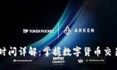 IM钱包交易时间详解：掌握