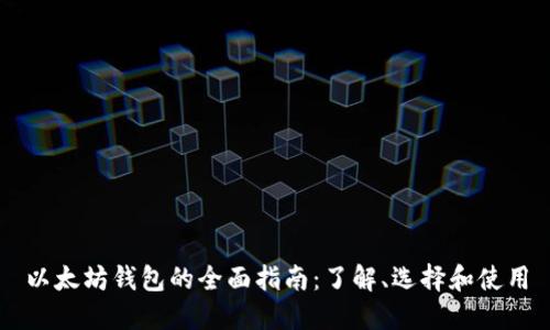 以太坊钱包的全面指南:了解、选择和使用