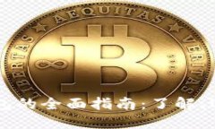 以太坊钱包的全面指南：
