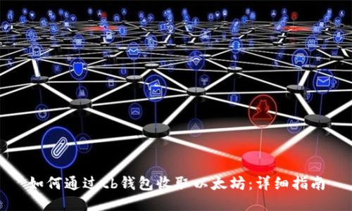 如何通过tb钱包收取以太坊:详细指南