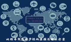   比特币钱包同步慢的原因