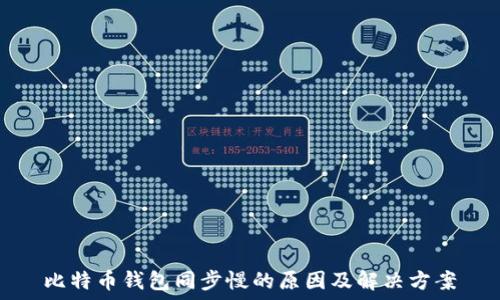   
比特币钱包同步慢的原因及解决方案