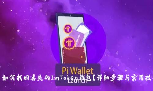 : 如何找回丢失的ImToken钱包?详细步骤与实用技巧