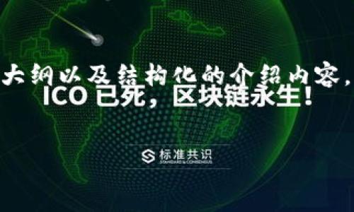 在此,我可以给你展示一个关于IM货币的优质内容大纲以及结构化的介绍内容。以下是你需要的、关键词以及详细介绍内容的框架。
:
IM货币:革命性数字货币的崛起与未来展望
