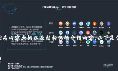 在此,我可以给你展示一个关于IM货币的优质内容大纲以及结构化的介绍内容。以下是你需要的、关键词以及详细介绍内容的框架。
:
IM货币:革命性数字货币的崛起与未来展望