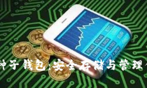 了解比特币种子钱包:安全存储与管理你的数字资产