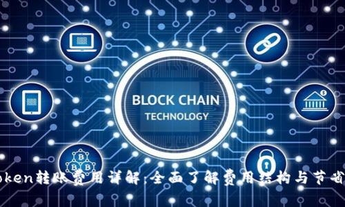 imToken转账费用详解:全面了解费用结构与节省技巧