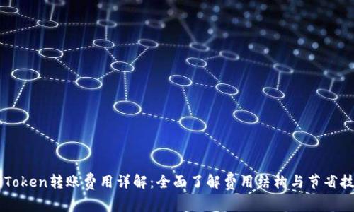 imToken转账费用详解:全面了解费用结构与节省技巧