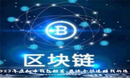 2023年虚拟币钱包推荐:最适合快速赚钱的选择