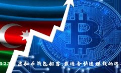 2023年虚拟币钱包推荐：最