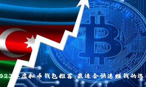 2023年虚拟币钱包推荐:最适合快速赚钱的选择