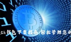 幸运链Bash钱包下载指南：